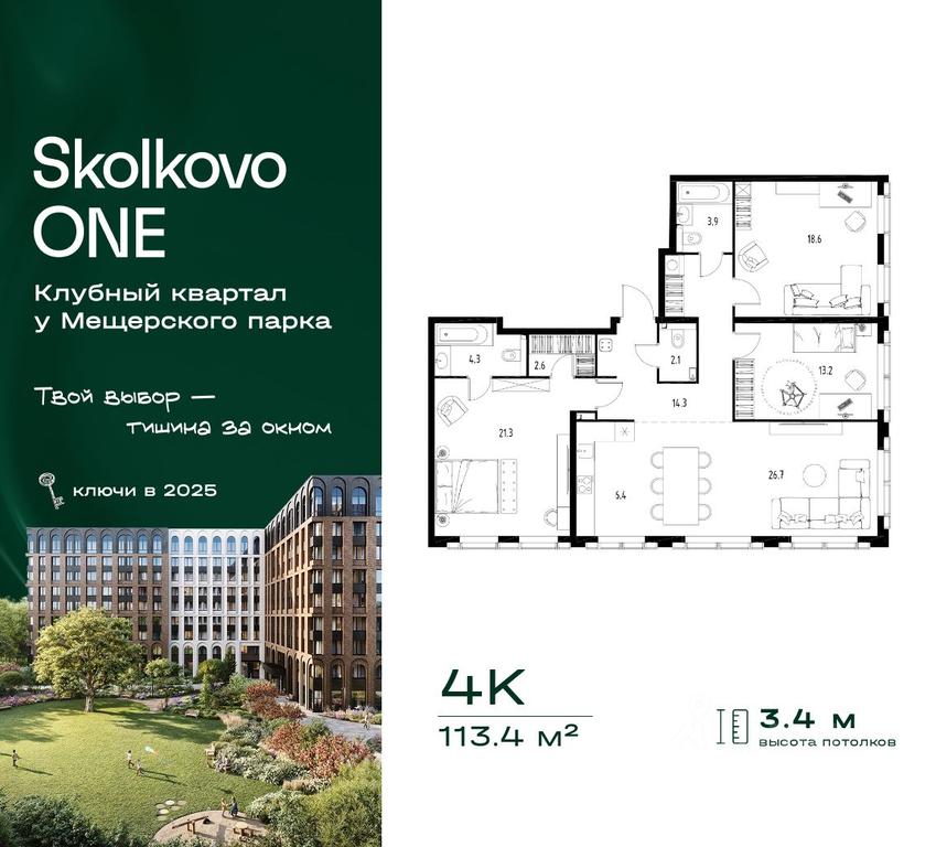 Продажа 3-комн. квартиры, 113,4 м² в ЖК «Skolkovo ONE», Заречная улица, рабочий посёлок Заречье, Одинцовский городской округ, Московская область, Россия #2