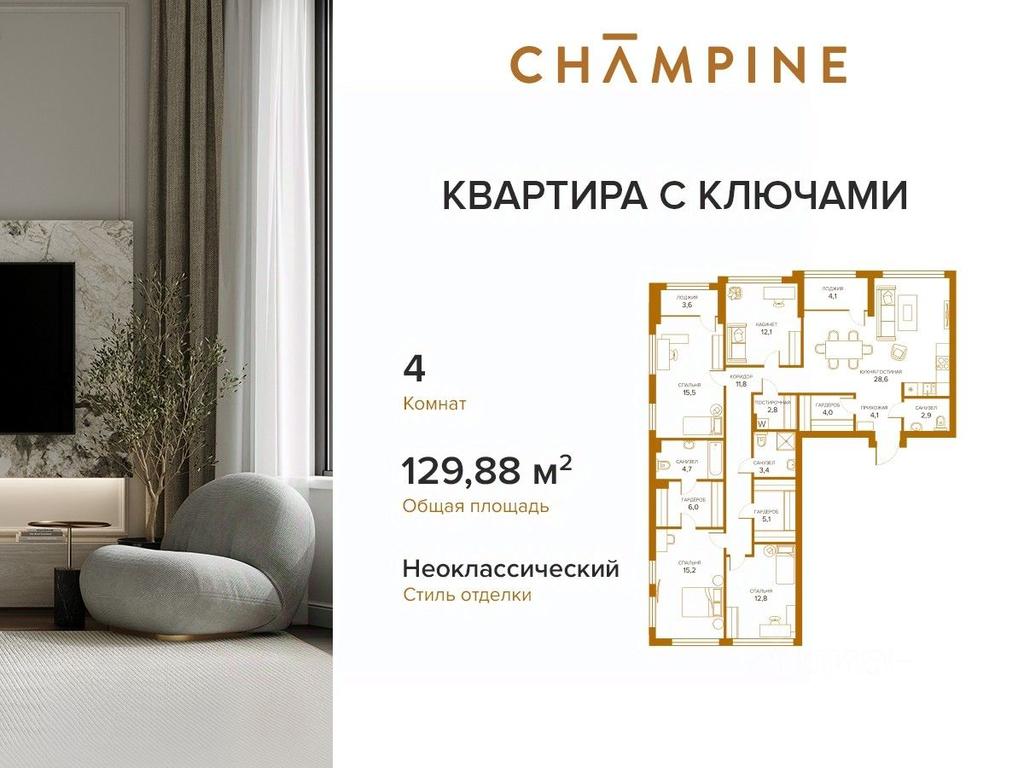 3-BD Apartment Sale, 129.88 sq. m. at Champine (Shampayn), Sosinskaya Street, 43, Moscow, Russia #1 3-BD Apartment Sale, 129.88 sq. m. at Champine (Shampayn), Sosinskaya Street, 43, Moscow, Russia #1
