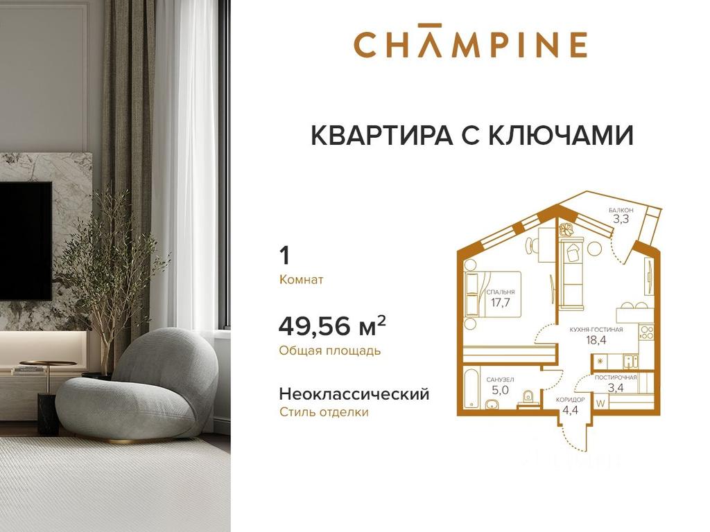 Продажа квартиры, 49,56 м² в ЖК «Champine (Шампайн)», Сосинская улица, 43, Москва, Россия #1 Продажа квартиры, 49,56 м² в ЖК «Champine (Шампайн)», Сосинская улица, 43, Москва, Россия #1