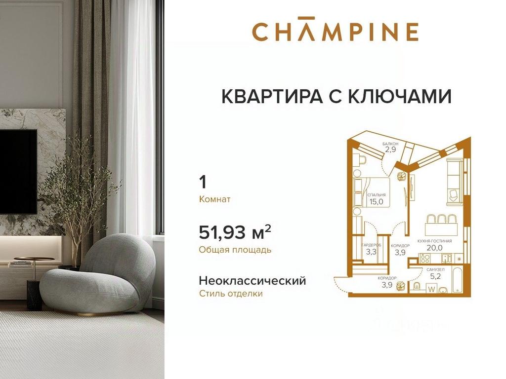 Продажа квартиры, 51,93 м² в ЖК «Champine (Шампайн)», Сосинская улица, 43, Москва, Россия #1 Продажа квартиры, 51,93 м² в ЖК «Champine (Шампайн)», Сосинская улица, 43, Москва, Россия #1