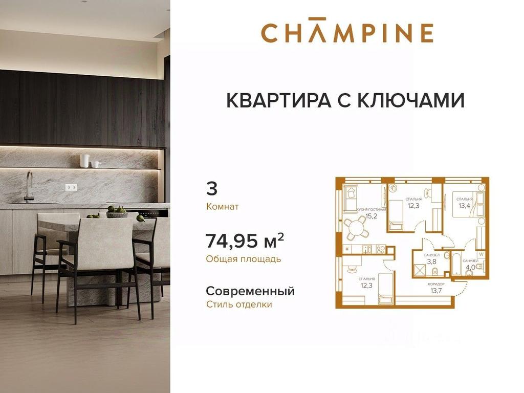 Продажа 2-комн. квартиры, 75,1 м² в ЖК «Champine (Шампайн)», Сосинская улица, 43, Москва, Россия #1 Продажа 2-комн. квартиры, 75,1 м² в ЖК «Champine (Шампайн)», Сосинская улица, 43, Москва, Россия #1