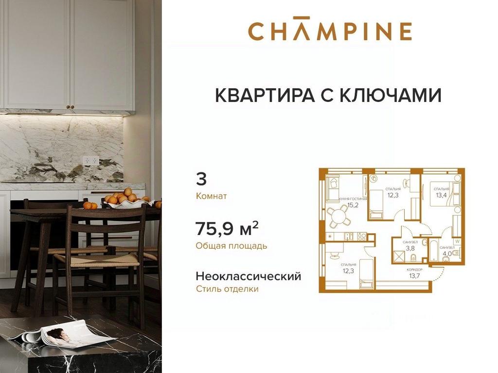 Продажа 2-комн. квартиры, 74,9 м² в ЖК «Champine (Шампайн)», Сосинская улица, 43, Москва, Россия #1 Продажа 2-комн. квартиры, 74,9 м² в ЖК «Champine (Шампайн)», Сосинская улица, 43, Москва, Россия #1