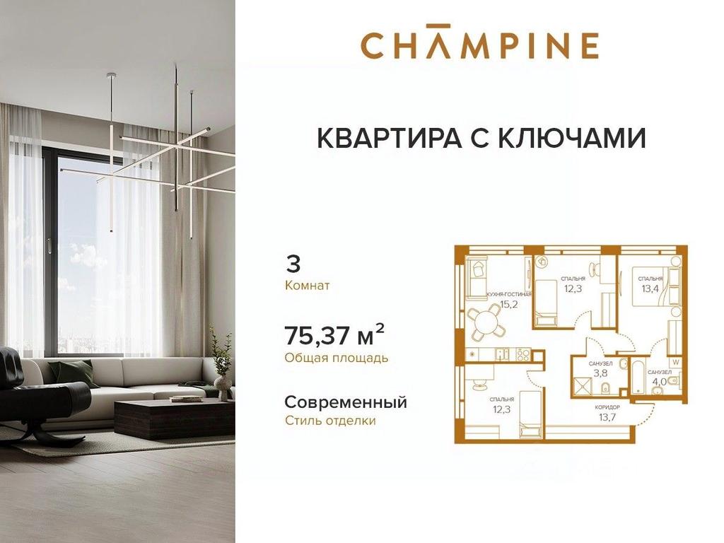 Продажа 2-комн. квартиры, 75 м² в ЖК «Champine (Шампайн)», Сосинская улица, 43, Москва, Россия #1 Продажа 2-комн. квартиры, 75 м² в ЖК «Champine (Шампайн)», Сосинская улица, 43, Москва, Россия #1