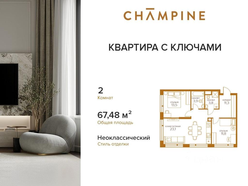 Продажа 1-комн. квартиры, 67,48 м² в ЖК «Champine (Шампайн)», Сосинская улица, 43, Москва, Россия #1