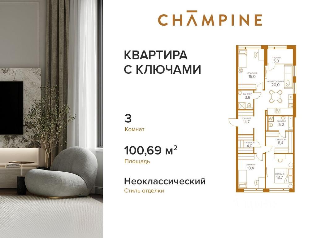 Продажа 2-комн. квартиры, 101,4 м² в ЖК «Champine (Шампайн)», Сосинская улица, 43, Москва, Россия #1 Продажа 2-комн. квартиры, 101,4 м² в ЖК «Champine (Шампайн)», Сосинская улица, 43, Москва, Россия #1