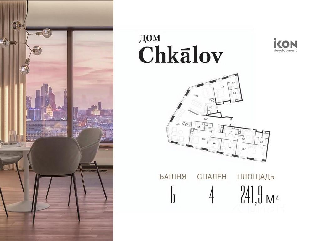 Продажа 4-комн. квартиры, 137,5 м² в ЖК «Дом Chkalov (Чкалов)», площадь Курского Вокзала, Москва, Россия #1 Продажа 4-комн. квартиры, 137,5 м² в ЖК «Дом Chkalov (Чкалов)», площадь Курского Вокзала, Москва, Россия #1