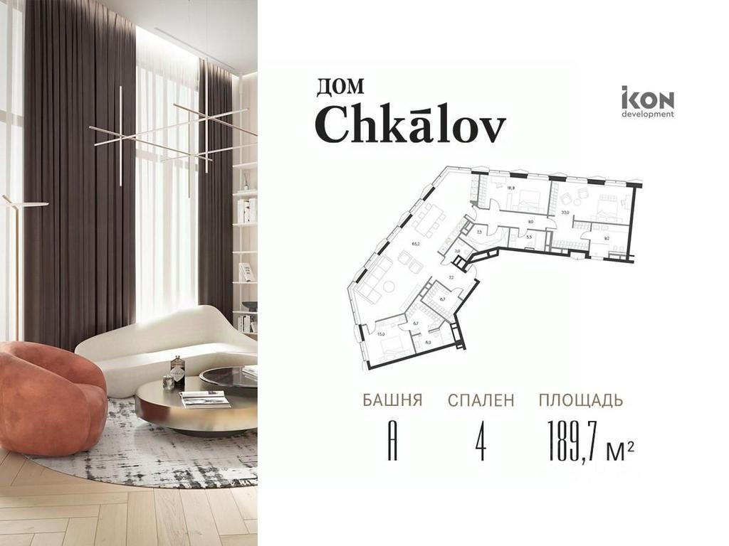 Продажа 1-комн. квартиры, 150,9 м² в ЖК «Дом Chkalov (Чкалов)», площадь Курского Вокзала, Москва, Россия #1 Продажа 1-комн. квартиры, 150,9 м² в ЖК «Дом Chkalov (Чкалов)», площадь Курского Вокзала, Москва, Россия #1