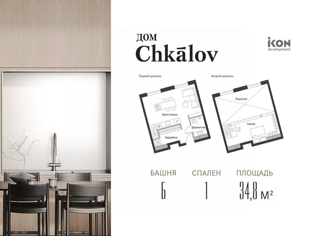 Продажа 2-комн. квартиры, 34,8 м² в ЖК «Дом Chkalov (Чкалов)», площадь Курского Вокзала, Москва, Россия #2 Продажа 2-комн. квартиры, 34,8 м² в ЖК «Дом Chkalov (Чкалов)», площадь Курского Вокзала, Москва, Россия #2