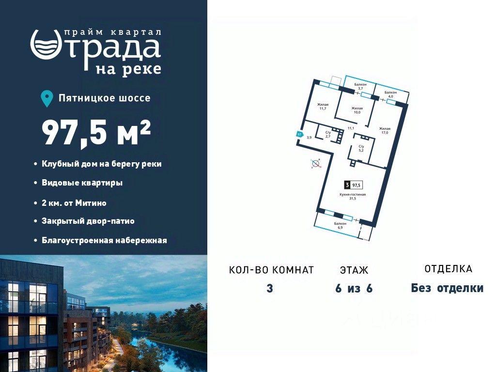 2-BD Apartment Sale, 97.5 sq. m. at Otrada na reke, Zarechnaya ulitsa, derevnya Maryino, Krasnogorsk Urban District, Moscow Region, Russia #1