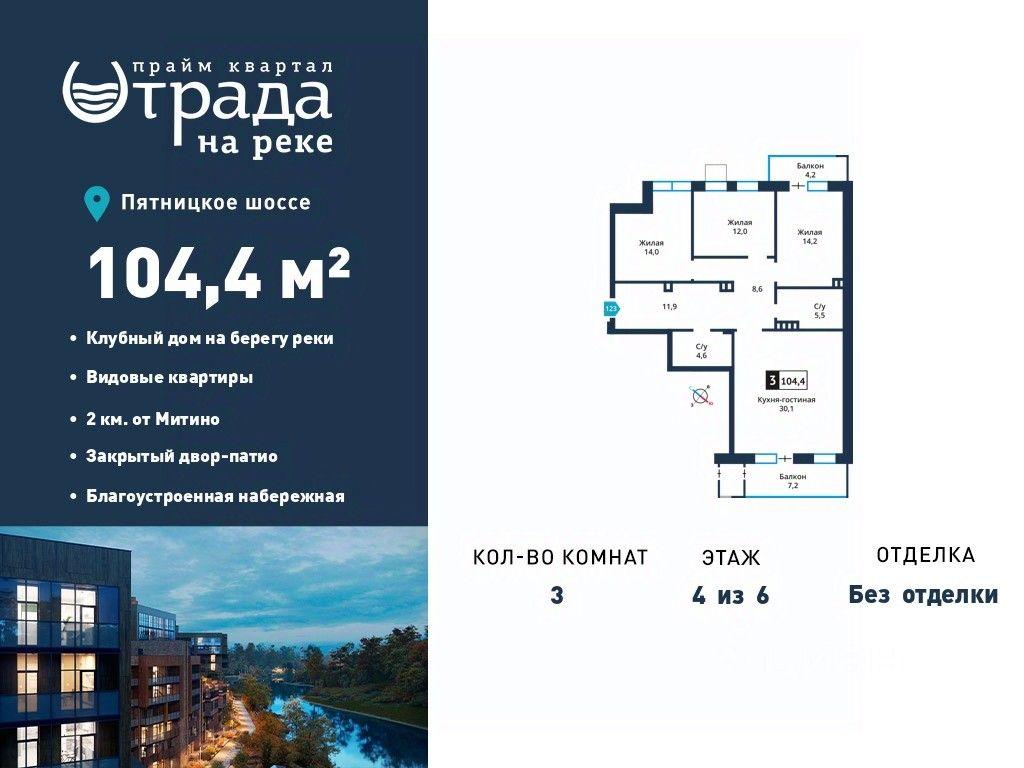 2-BD Apartment Sale, 104.4 sq. m. at Otrada na reke, Zarechnaya ulitsa, derevnya Maryino, Krasnogorsk Urban District, Moscow Region, Russia #1 2-BD Apartment Sale, 104.4 sq. m. at Otrada na reke, Zarechnaya ulitsa, derevnya Maryino, Krasnogorsk Urban District, Moscow Region, Russia #1