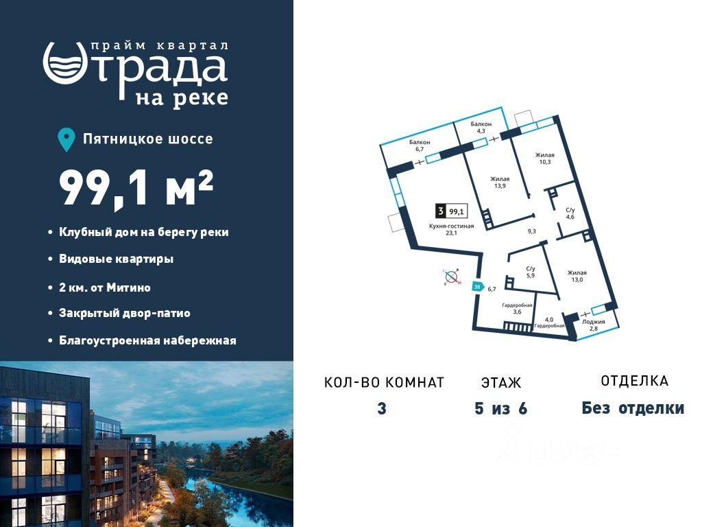 2-BD Apartment Sale, 99.1 sq. m. at Otrada na reke, Zarechnaya ulitsa, derevnya Maryino, Krasnogorsk Urban District, Moscow Region, Russia #1
