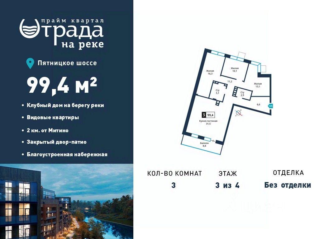 2-BD Apartment Sale, 99.4 sq. m. at Otrada na reke, Zarechnaya ulitsa, derevnya Maryino, Krasnogorsk Urban District, Moscow Region, Russia #1