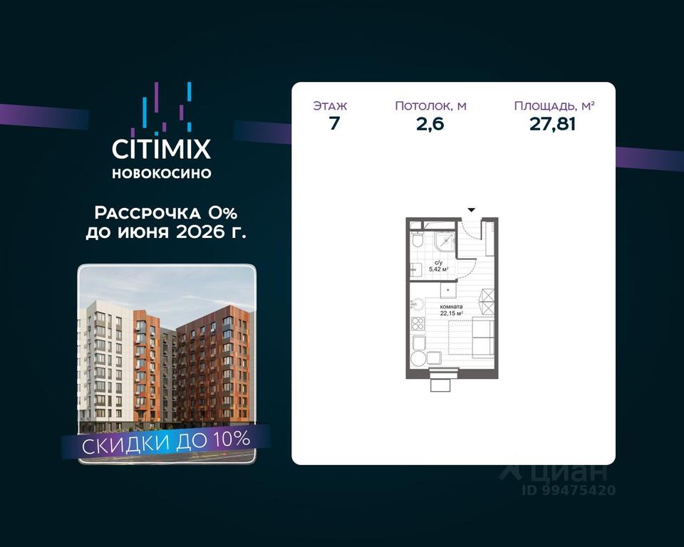 Apartment Sale, 27.81 sq. m. at MFK CITIMIX Novokosino, Nikolaya Starostina Street, вл14, Moscow, Russia #1 Apartment Sale, 27.81 sq. m. at MFK CITIMIX Novokosino, Nikolaya Starostina Street, вл14, Moscow, Russia #1
