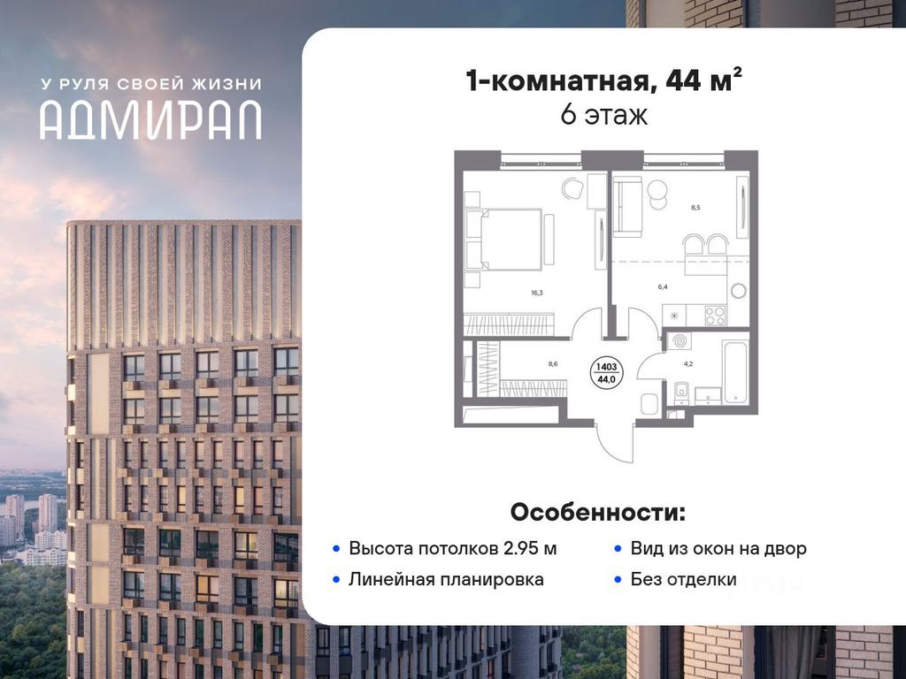 Продажа квартиры, 44 м² в ЖК «Адмирал», Шоссейная улица, Москва, Россия #1 Продажа квартиры, 44 м² в ЖК «Адмирал», Шоссейная улица, Москва, Россия #1