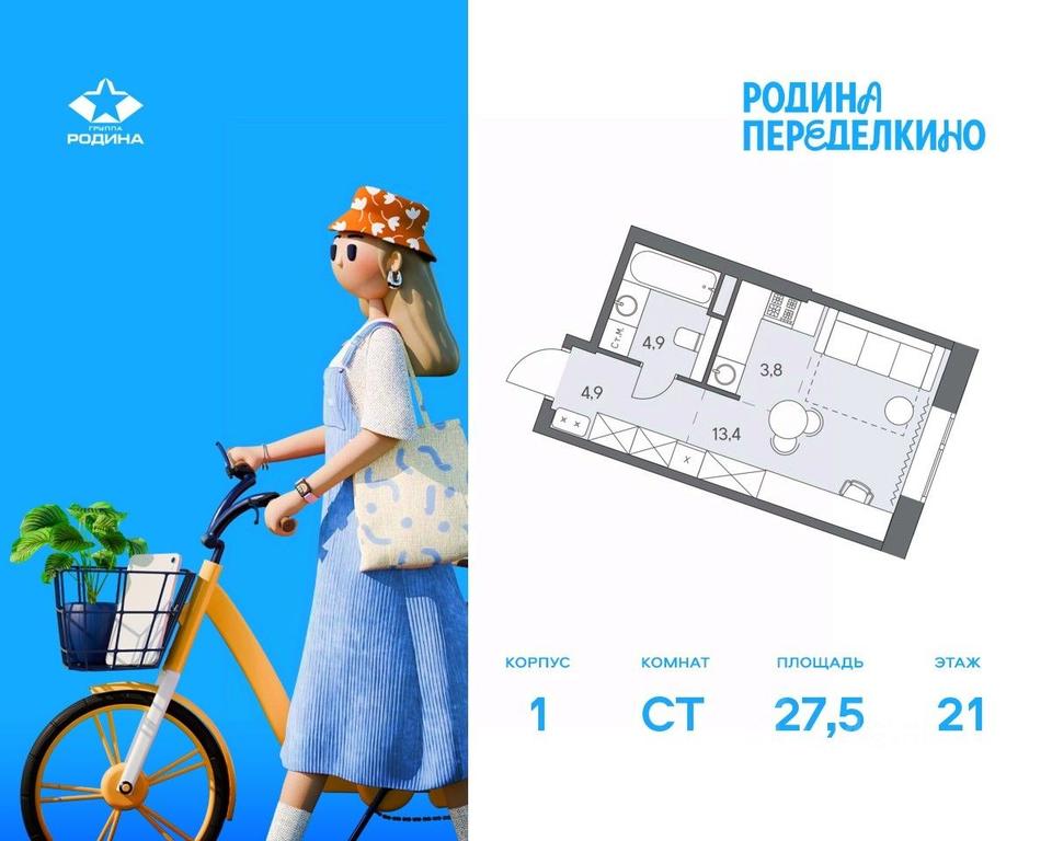 Apartment Sale, 27.5 sq. m. at Ново-Переделкино, Zapadniy Administrative District, Moscow, Russia #1