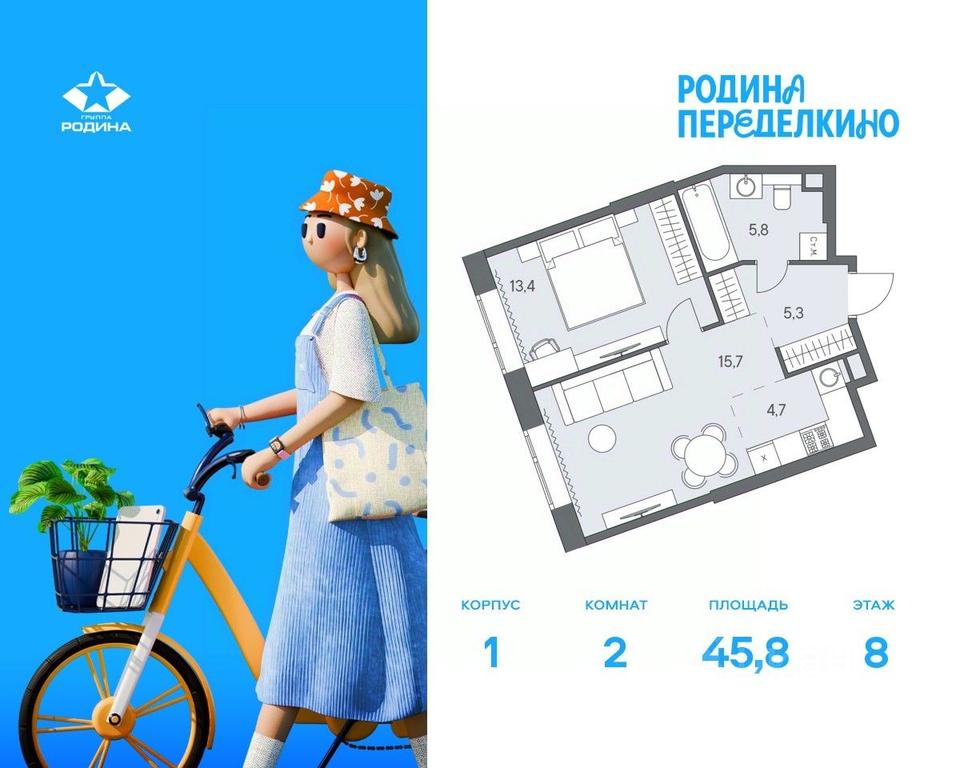 1-BD Apartment Sale, 45.8 sq. m. at Ново-Переделкино, Zapadniy Administrative District, Moscow, Russia #1 1-BD Apartment Sale, 45.8 sq. m. at Ново-Переделкино, Zapadniy Administrative District, Moscow, Russia #1