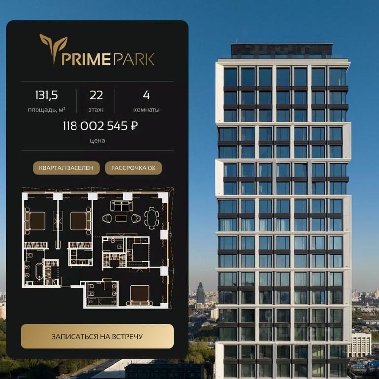 Продажа 3-комн. квартиры, 131,5 м² в ЖК «Прайм Парк (Prime Park)», Ленинградский проспект, 37, Москва, Россия #2 Продажа 3-комн. квартиры, 131,5 м² в ЖК «Прайм Парк (Prime Park)», Ленинградский проспект, 37, Москва, Россия #2