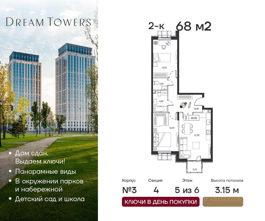 1-BD Apartment Sale, 68 sq. m. at Dream Towers (Drim Tauers), Andropova Avenue, вл9/1, Moscow, Russia #1 1-BD Apartment Sale, 68 sq. m. at Dream Towers (Drim Tauers), Andropova Avenue, вл9/1, Moscow, Russia #1
