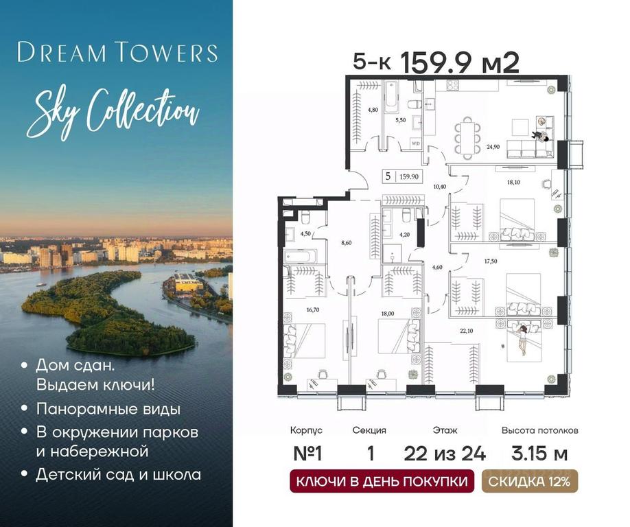 4-BD Apartment Sale, 159.9 sq. m. at Dream Towers (Drim Tauers), Andropova Avenue, вл9/1, Moscow, Russia #1
