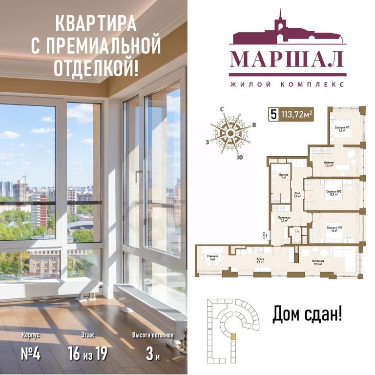 4-BD Apartment Sale, 113.72 sq. m. at Marshal, Marshala Rybalko Street, Moscow, Russia #1