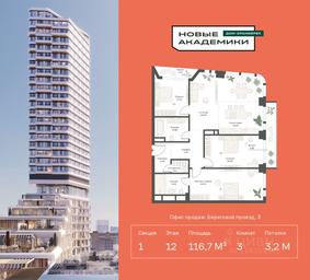 2-BD Apartment Sale, 116.7 sq. m. at Novye Akademiki. Dom-oranzhereya, Krzhizhanovskogo Street, Moscow, Russia #3