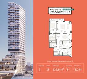 2-BD Apartment Sale, 116.84 sq. m. at Novye Akademiki. Dom-oranzhereya, Krzhizhanovskogo Street, Moscow, Russia #3