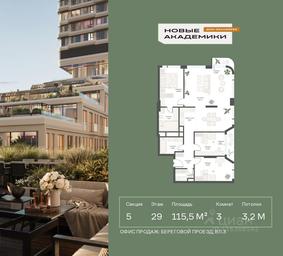2-BD Apartment Sale, 115.5 sq. m. at Novye Akademiki. Dom-oranzhereya, Krzhizhanovskogo Street, Moscow, Russia #2
