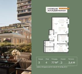 1-BD Apartment Sale, 77.01平方米 at Novye Akademiki. Dom-oranzhereya, Krzhizhanovskogo Street, Moscow, Russia #2