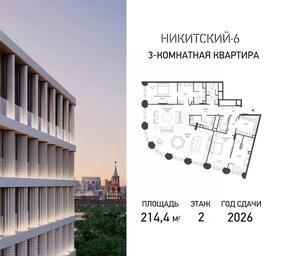 2-BD Apartment Sale, 214.4平方米 at Nikitskiy-6, Nikitskiy Boulevard, 6/20, Moscow, Russia #3 2-BD Apartment Sale, 214.4平方米 at Nikitskiy-6, Nikitskiy Boulevard, 6/20, Moscow, Russia #3