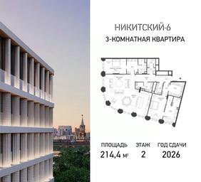2-BD Apartment Sale, 214.4平方米 at Nikitskiy-6, Nikitskiy Boulevard, 6/20, Moscow, Russia #2 2-BD Apartment Sale, 214.4平方米 at Nikitskiy-6, Nikitskiy Boulevard, 6/20, Moscow, Russia #2