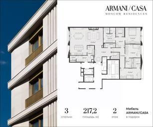 2-BD Apartment Sale, 217.2 sq. m. at Armani Casa Moscow Residences (Armani Kasa Moskou Rezidenses), Staromonetny Lane, 27/7с7, Moscow, Russia #3