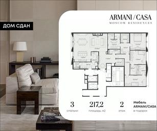 2-BD Apartment Sale, 217.2 sq. m. at Armani Casa Moscow Residences (Armani Kasa Moskou Rezidenses), Staromonetny Lane, 27/7с7, Moscow, Russia #2