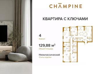 3-BD Apartment Sale, 129.88 sq. m. at Champine (Shampayn), Sosinskaya Street, 43, Moscow, Russia #3 3-BD Apartment Sale, 129.88 sq. m. at Champine (Shampayn), Sosinskaya Street, 43, Moscow, Russia #3