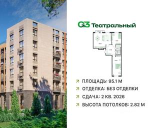 2-BD Apartment Sale, 95.1 sq. m. at G3 Teatralny, Teatralnaya ulitsa, rabochiy posyolok Ilyinskiy, Ramenskiy Urban District, Moscow Region, Russia #4