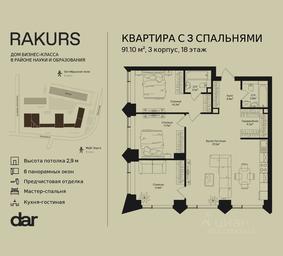2-BD Apartment Sale, 91.1 sq. m. at Rakurs (RAKURS), Marshala Biryuzova Street, Moscow, Russia #3 2-BD Apartment Sale, 91.1 sq. m. at Rakurs (RAKURS), Marshala Biryuzova Street, Moscow, Russia #3