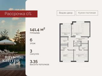 3-BD Apartment Sale, 141.4平方米 at Vnukovo Country Club (Vnukovo Kantri Klab), Lugovaya ulitsa, derevnya Rogozinino, Pervomayskoye Settlement, Moscow, Russia #4