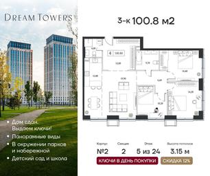 2-BD Apartment Sale, 100.8 sq. m. at Dream Towers (Drim Tauers), Andropova Avenue, вл9/1, Moscow, Russia #2 2-BD Apartment Sale, 100.8 sq. m. at Dream Towers (Drim Tauers), Andropova Avenue, вл9/1, Moscow, Russia #2