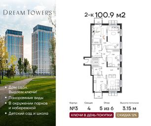 2-BD Apartment Sale, 100.9 sq. m. at Dream Towers (Drim Tauers), Andropova Avenue, вл9/1, Moscow, Russia #3