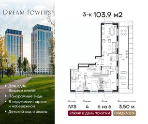 2-BD Apartment Sale, 103.9 sq. m. at Dream Towers (Drim Tauers), Andropova Avenue, вл9/1, Moscow, Russia #3 2-BD Apartment Sale, 103.9 sq. m. at Dream Towers (Drim Tauers), Andropova Avenue, вл9/1, Moscow, Russia #3