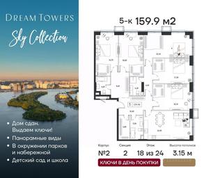 4-BD Apartment Sale, 159.9 sq. m. at Dream Towers (Drim Tauers), Andropova Avenue, вл9/1, Moscow, Russia #2 4-BD Apartment Sale, 159.9 sq. m. at Dream Towers (Drim Tauers), Andropova Avenue, вл9/1, Moscow, Russia #2