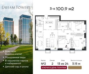 2-BD Apartment Sale, 100.9 sq. m. at Dream Towers (Drim Tauers), Andropova Avenue, вл9/1, Moscow, Russia #3