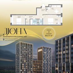 1-BD Apartment Sale, 60.11 sq. m. at DIuNA, Novoryazanskoye Highway, Kotelniki, Moscow Region, Russia #2 1-BD Apartment Sale, 60.11 sq. m. at DIuNA, Novoryazanskoye Highway, Kotelniki, Moscow Region, Russia #2