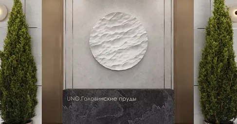 Жилой комплекс «Уно Головинские пруды (UNO.Головинские пруды)» #2 Жилой комплекс «Уно Головинские пруды (UNO.Головинские пруды)» #2